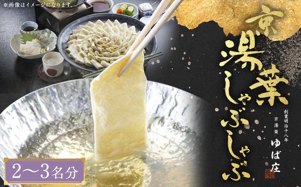 【京湯葉 ゆば庄】京湯葉のしゃぶしゃぶ二段セット								