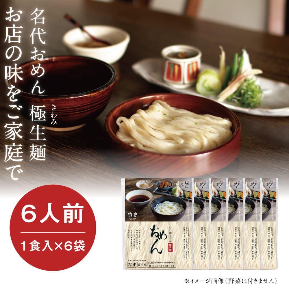 【名代おめん】団欒おめん極生麺 6食入