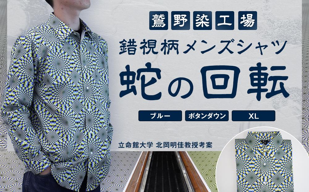 【鷲野染工場】錯視柄メンズシャツ 蛇の回転 ＜カラー:ブルー系 サイズ:XL 襟:ボタンダウン＞［ 京都 手染め デザイン シャツ オリジナル アート コラボ 京都製 日本製 高品質 人気 おすすめ プレゼント ギフト おしゃれ 送料無料 ふるさと納税 ］