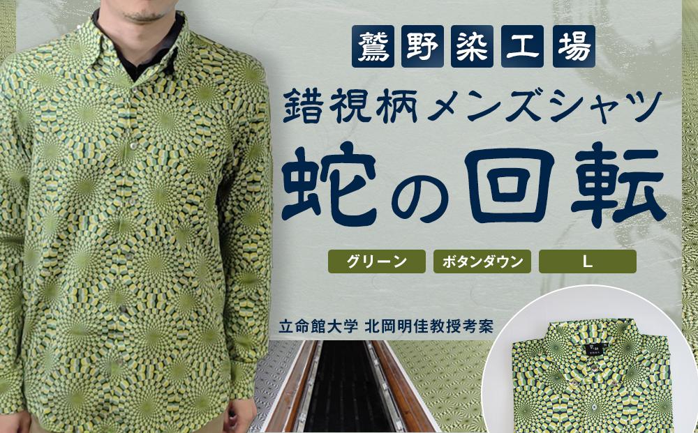 【鷲野染工場】錯視柄メンズシャツ 蛇の回転 ＜カラー:グリーン系 サイズ:L 襟:ボタンダウン＞［ 京都 手染め デザイン シャツ オリジナル アート コラボ 京都製 日本製 高品質 人気 おすすめ プレゼント ギフト おしゃれ 送料無料 ふるさと納税 ］