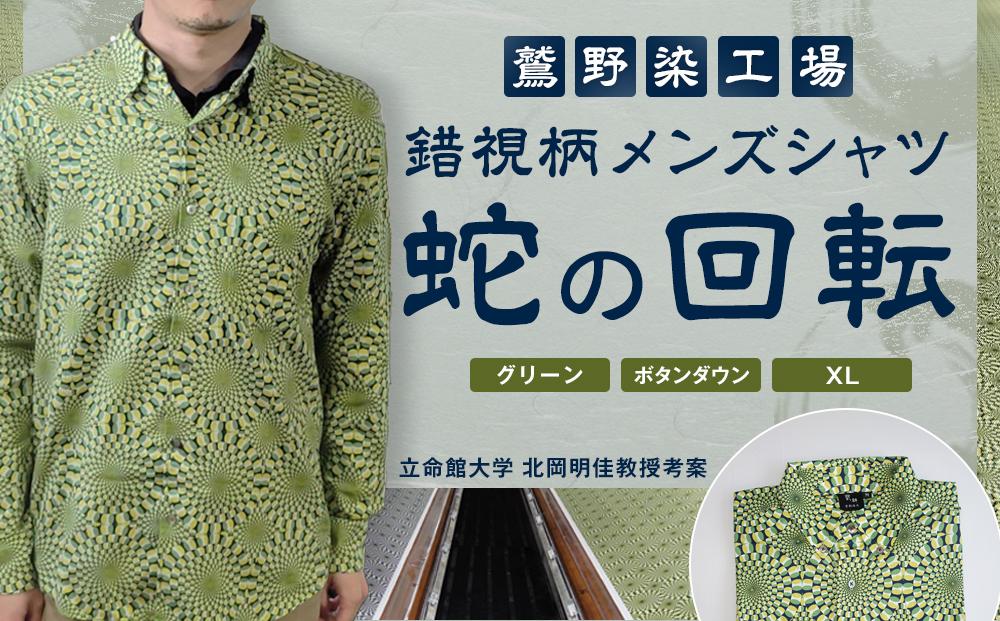 【鷲野染工場】錯視柄メンズシャツ 蛇の回転 ＜カラー:グリーン系 サイズ:XL 襟:ボタンダウン＞［ 京都 手染め デザイン シャツ オリジナル アート コラボ 京都製 日本製 高品質 人気 おすすめ プレゼント ギフト おしゃれ 送料無料 ふるさと納税 ］