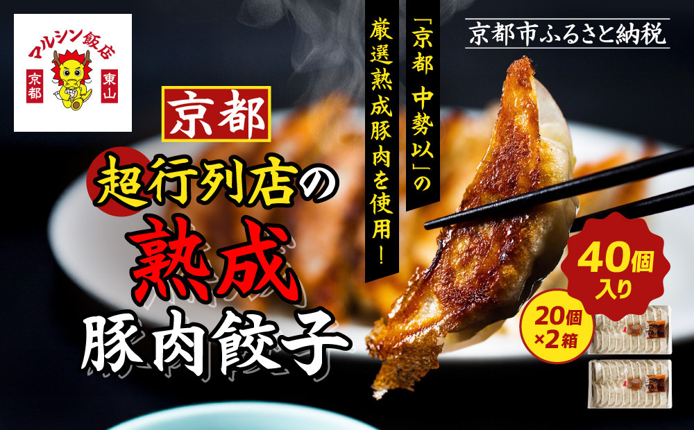 【マルシン飯店】京都・超行列店の熟成豚肉餃子40個入り(20個×2箱)｜京都東山 超人気中華 看板餃子［ 京都 中華 行列店 人気店 こだわり餃子 熟成豚 手作り 国産 グルメ おすすめ ぎょうざ 点心 お惣菜 お取り寄せ 通販 送料無料 ふるさと納税 ］