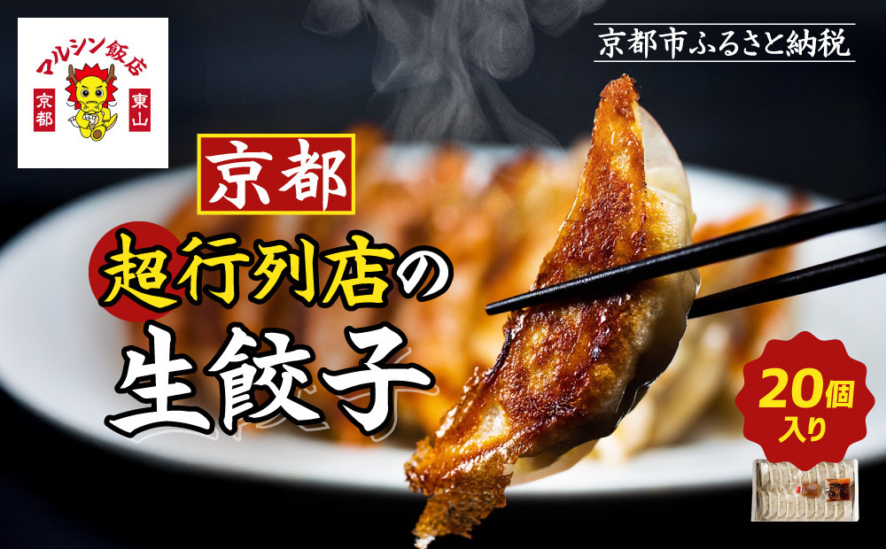 【マルシン飯店】京都・超行列店の生餃子20個入り｜京都東山 超人気中華 看板餃子［ 京都 中華 行列店 人気店 こだわり餃子 手作り 国産 グルメ おすすめ ぎょうざ 点心 お惣菜 お取り寄せ 通販 送料無料 ふるさと納税 ］