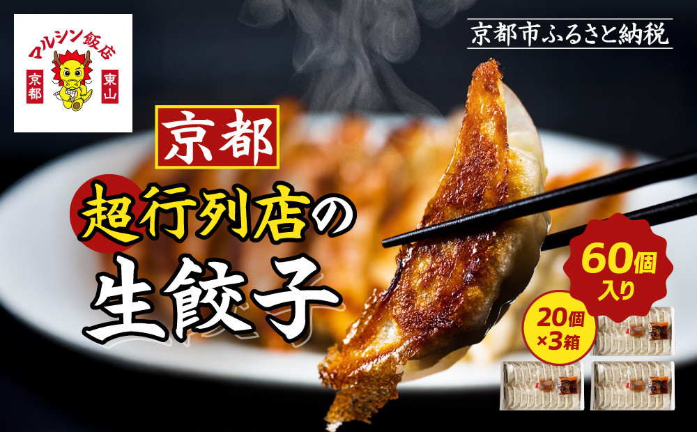 【マルシン飯店】京都・超行列店の生餃子60個(20個×3箱)｜京都東山 超人気中華 看板餃子 ［ 京都 中華 行列店 人気店 こだわり餃子 手作り 国産 グルメ おすすめ ぎょうざ 点心 お惣菜 お取り寄せ 通販 送料無料 ふるさと納税 ］