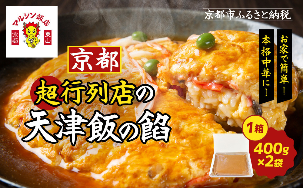 【マルシン飯店】京都・超行列店の天津飯の餡(400g×2袋)｜京都 本格中華 超人気店［ 旨味凝縮 天津飯の餡 卵とご飯はつきません 本格中華 グルメ 人気 おすすめ 中華料理 お惣菜 簡単 時短 お取り寄せ 通販 送料無料 ふるさと納税 ］