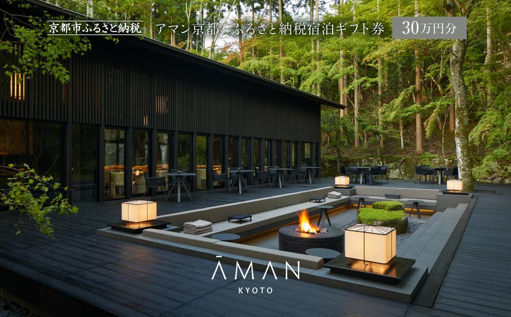 【アマン京都】ふるさと納税 宿泊ギフト券 300,000円分［ 京都 鷹峯 隠れ家 非日常 別世界 ホテル 割引 チケット 宿泊券 ギフト券 人気 おすすめ 宿泊 旅行 観光 トラベル 宿 ］ 