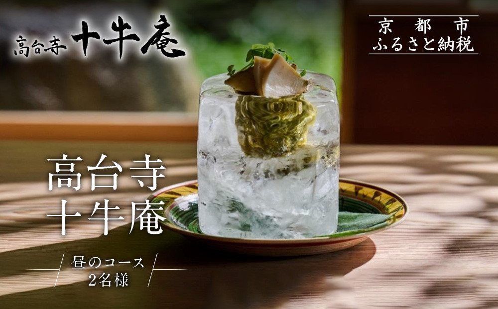 【高台寺 十牛庵】お食事券 昼のコース 2名様｜京都 料亭 ミシュラン掲載 人気店 食事券［ 日本料理 ランチ コース料理 食事券 2人 美食 グルメ 人気 おすすめ 記念 お祝い 旅行 観光 食事 ふるさと納税 ］