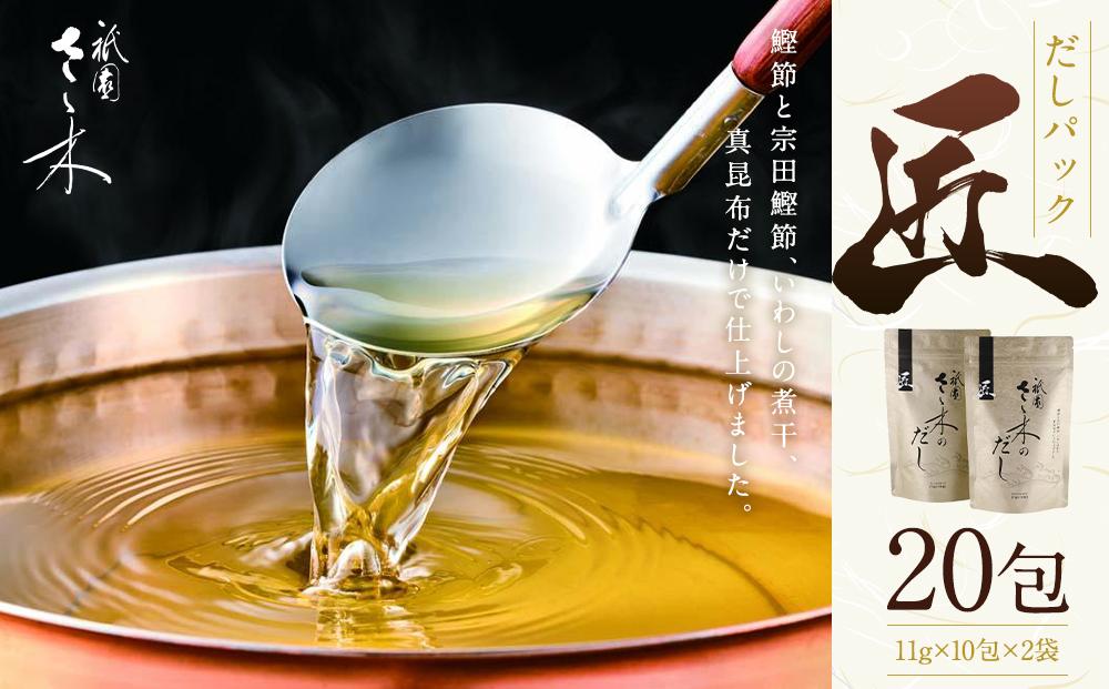 【祇園さゝ木】だし「匠」20包［ 京都 料亭 京料理 人気 おすすめ 老舗 グルメ ミシュラン お取り寄せ ］
