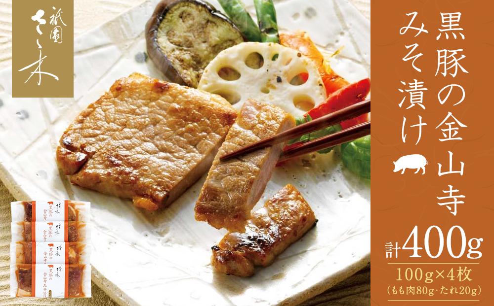 【祇園さゝ木】黒豚の金山寺みそ漬け 4枚［ 京都 料亭 京料理 人気 おすすめ 老舗 グルメ ミシュラン お取り寄せ ］