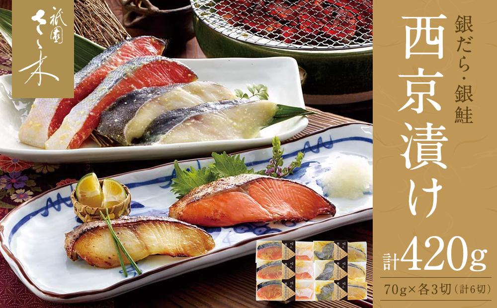 【祇園さゝ木】西京漬け 6切［ 京都 料亭 京料理 人気 おすすめ 老舗 グルメ ミシュラン お取り寄せ ］