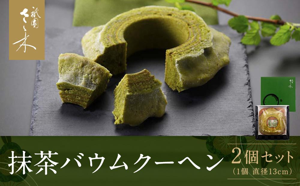 【祇園さゝ木】抹茶バウムクーヘン 2個セット［ 京都 料亭 京料理 人気 おすすめ 老舗 グルメ ミシュラン お取り寄せ ］ 