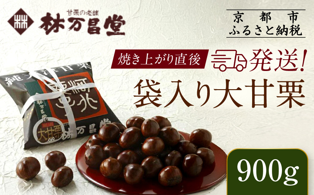【林万昌堂】焼き上がり直後発送！袋入り大甘栗 900g［ 京都 焼栗 創業150年 伝統 老舗 ロングセラー 焼きたて おいしい 人気 おすすめ お取り寄せ ギフト 栗 お菓子 和菓子 スイーツ ］