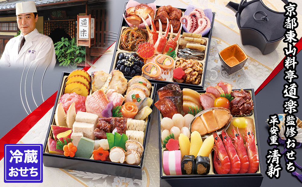 【京料理 道楽】6.5寸冷蔵おせち 平安祝重「清新」(約3～4人前) ［ 京都 東山 創業390年 老舗 料亭 おせち 大人気 おすすめ 2026 正月 お節 おせち料理 お取り寄せ 送料無料 年内配送 ふるさと納税 ］