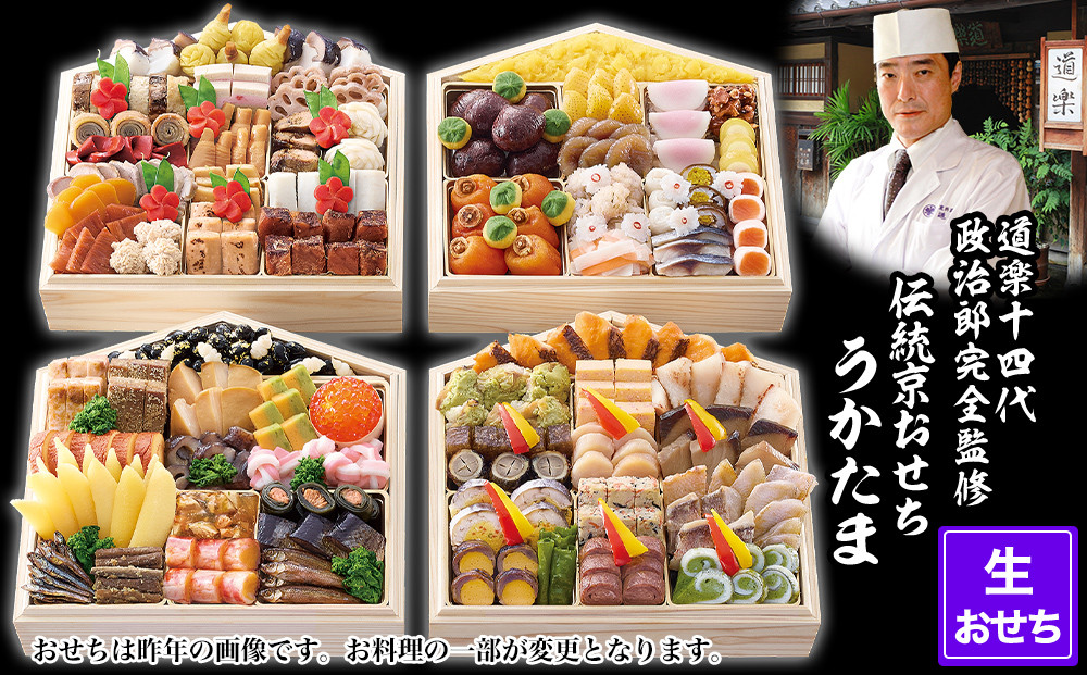 【京料理 道楽】国産 与段生おせち「うかたま」(約6～10人前)｜京都 老舗料亭 本格和風おせち 人気［ 京都 東山 創業390年 老舗 料亭 おせち 大人気 おすすめ 2027 正月 お節 おせち料理 お取り寄せ 送料無料 年内配送 ふるさと納税 ］