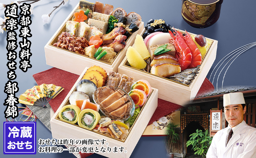 【京料理 道楽】冷蔵おせち三段重「都春錦」(約2人前)｜京都 老舗料亭 本格和風おせち 人気［ 京都 東山 創業390年 老舗 料亭 おせち 大人気 おすすめ 2027 正月 お節 おせち料理 お取り寄せ 送料無料 年内配送 ふるさと納税 ］