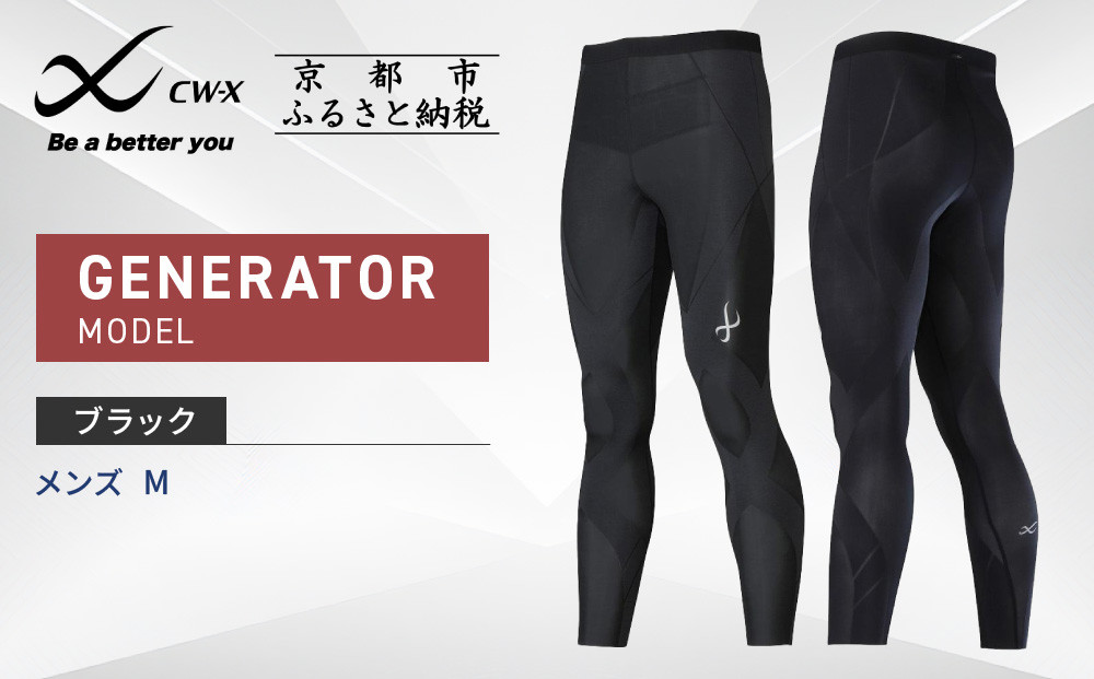 【ワコール】CW-X スポーツタイツ GENERATOR MODEL ブラック＜メンズ・Mサイズ＞［ 京都 ワコール高機能 タイツ パフォーマンスアップ テーピング原理 疲労軽減 人気 おすすめ アスリート ジョギング ランニング マラソン 登山 スポーツ アウトドア 健康 サポーター お取り寄せ 通販 送料無料 ふるさと納税 ］