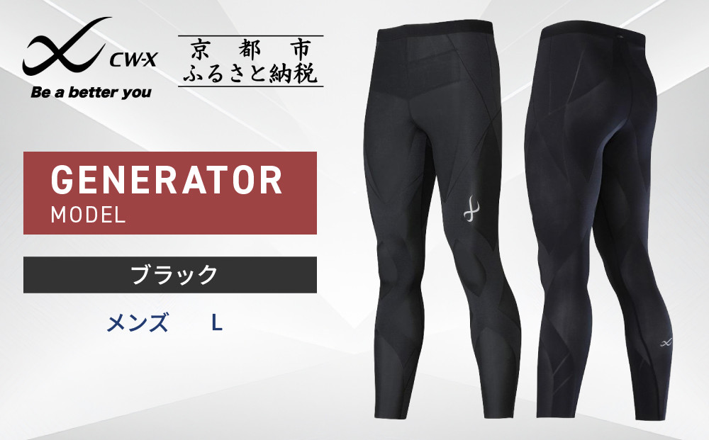 【ワコール】CW-X スポーツタイツ GENERATOR MODEL ブラック＜メンズ・Lサイズ＞［ 京都 ワコール高機能 タイツ パフォーマンスアップ テーピング原理 疲労軽減 人気 おすすめ アスリート ジョギング ランニング マラソン 登山 スポーツ アウトドア 健康 サポーター お取り寄せ 通販 送料無料 ふるさと納税 ］