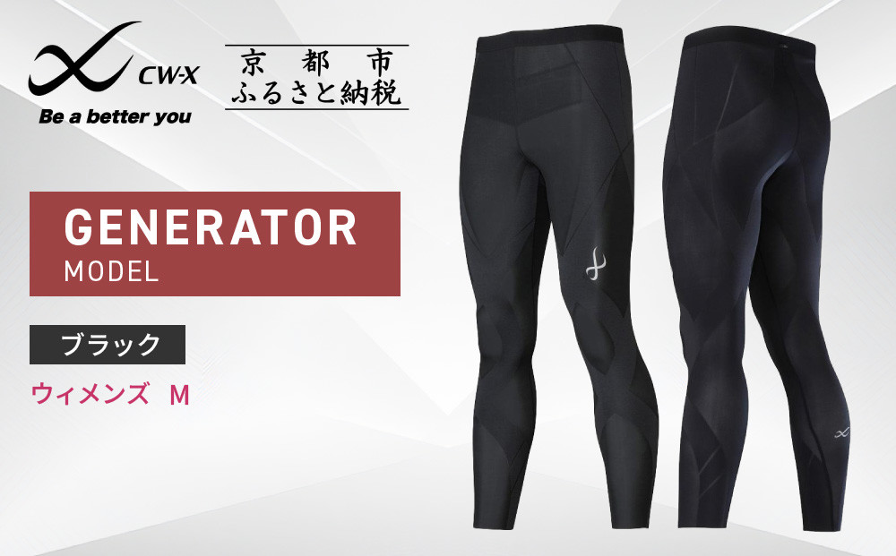 【ワコール】CW-X スポーツタイツ GENERATOR MODEL ブラック＜ウィメンズ・Mサイズ＞［ 京都 ワコール高機能 タイツ パフォーマンスアップ テーピング原理 疲労軽減 人気 おすすめ アスリート ジョギング ランニング マラソン 登山 スポーツ アウトドア 健康 サポーター お取り寄せ 通販 送料無料 ふるさと納税 ］