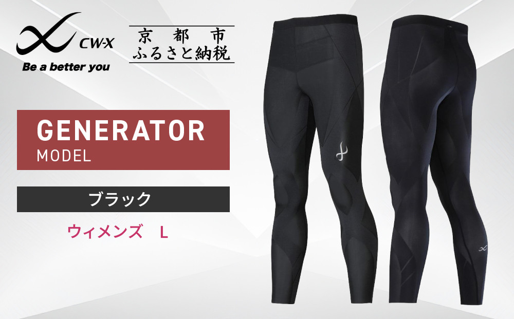 【ワコール】CW-X スポーツタイツ GENERATOR MODEL ブラック＜ウィメンズ・Lサイズ＞［ 京都 ワコール高機能 タイツ パフォーマンスアップ テーピング原理 疲労軽減 人気 おすすめ アスリート ジョギング ランニング マラソン 登山 スポーツ アウトドア 健康 サポーター お取り寄せ 通販 送料無料 ふるさと納税 ］