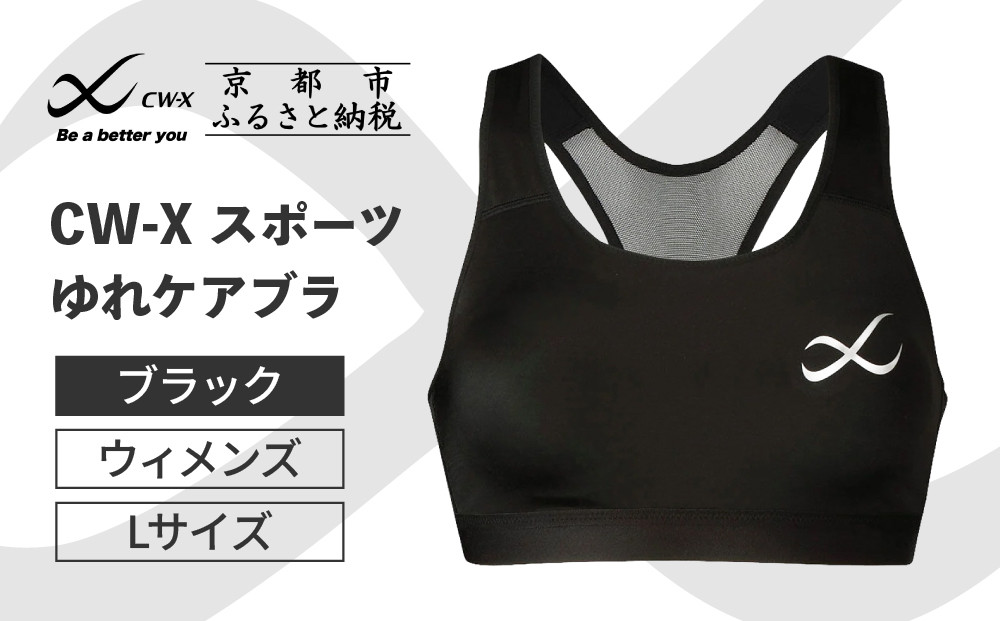 【ワコール】CW-X スポーツゆれケアブラ＜Lサイズ＞ブラック［ 京都 ワコール 高機能 スポーツブラ パフォーマンスアップ 疲労軽減 人気 おすすめ 下着 衣類 アスリート スポーツ ジョギング ランニング 登山 ダンス ヨガ ジム 健康 お取り寄せ 通販 送料無料 ふるさと納税 ］