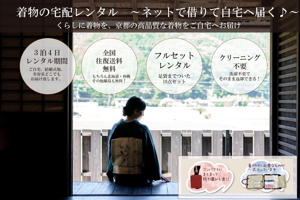 【京都きものレンタル和凛】和凛の着物一式宅配レンタル