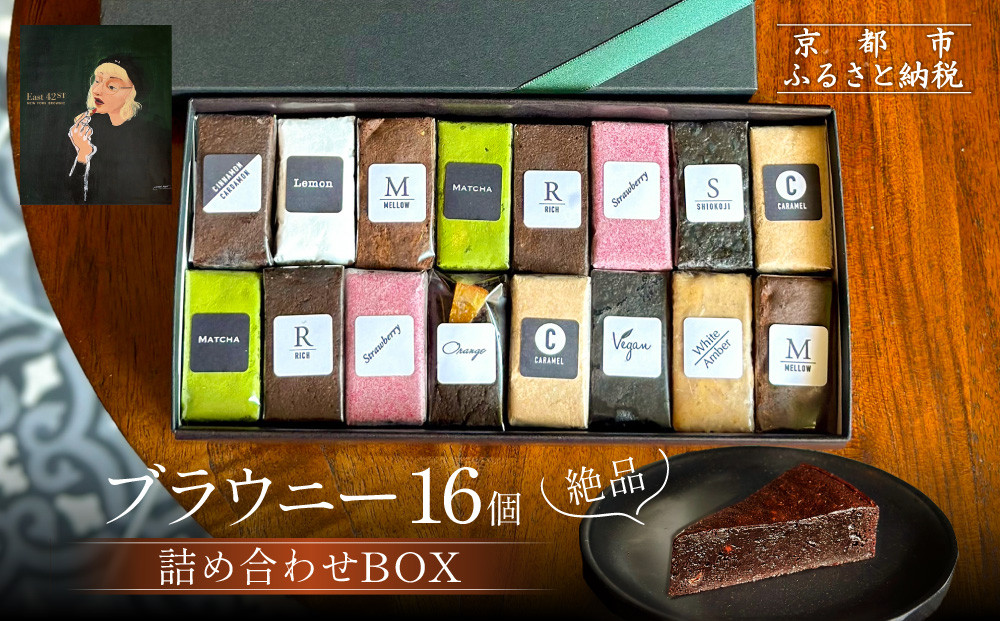 【East42st NEW YORK BROWNIE】ブラウニー16個詰め合わせBOX［ 京都 スイーツ  焼菓子 チョコレート おいしい 人気 おすすめ お取り寄せ お菓子 洋菓子 ］ 