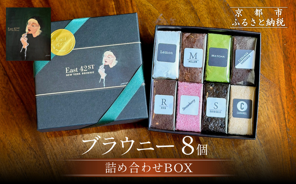 【East42st NEW YORK BROWNIE】8種類のブラウニー詰め合わせBOX［ 京都 ブラウニー専門店 有名店 ニューヨーク仕込み ブラウニー詰め合わせ おしゃれ おいしい 人気 おすすめ スイーツ チョコレート 焼菓子 ギフト プレゼント 贈答 お取り寄せ 通販 送料無料 ふるさと納税 ］