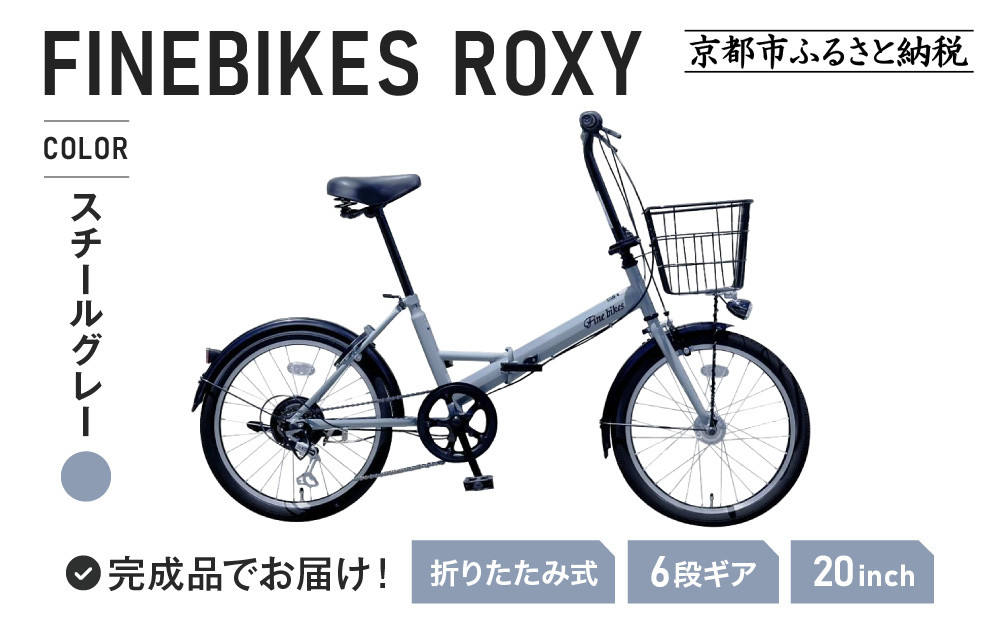 《12月下旬頃入荷、発送》完成品でお届け！ 折りたたみ自転車 20インチ オートライト FINEBIKE ロキシー 通勤通学街乗り自転車  シマノ製外装６段変速 丸石サイクル［京都 自転車 シティサイクル 人気 おすすめ スポーツ アウトドア ツーリング ブランド メーカー］ROXY-FBFD206【スチールグレー（N03E）】