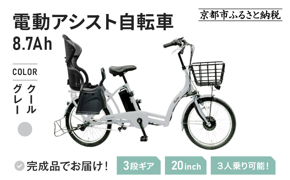 《2月中旬頃入荷、発送》完成品でお届け！ 電動アシスト自転車 8.7Ah シティサイクル シマノ 3段変速 20インチ オートライト 自転車  街乗り 通勤 通学 おしゃれ ファインバイクペーブメント  FINEBIKES 幼児二人同乗BAA付き こども乗せ 対応 電動自転車［京都 電動 自転車 人気 おすすめ スポーツ アウトドア ツーリング ブランド メーカー ふるさと納税］ASWR203ANK-FB-RBC015【クールグレー（N14E）】