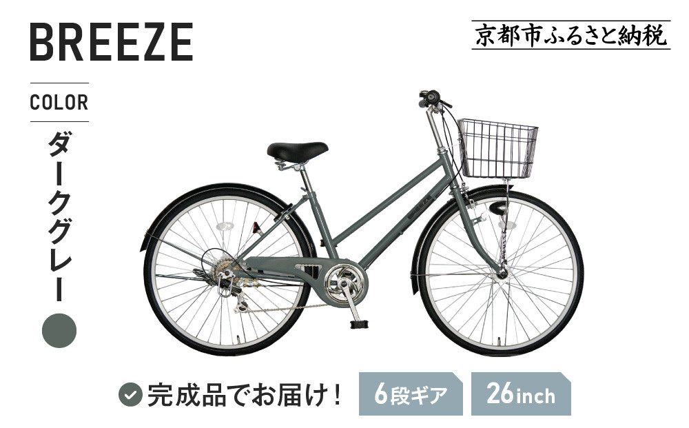 《1月中旬頃発送》完成品でお届け！ 26インチ 自転車 SHIMANOパーツ ブリーズ シマノ 外装6段変速 シティサイクル LEDオートライト 変速付きおしゃれ オリジナル ［ 京都 自転車 シティサイクル カジュアル＆スポーティー おしゃれ 組立不要 人気 おすすめ スポーツ アウトドア ツーリング サイクリング 通勤 通学 通販 送料無料 ふるさと納 ］BREEZE-FBZE-266OL【ダークグレー（GR）】