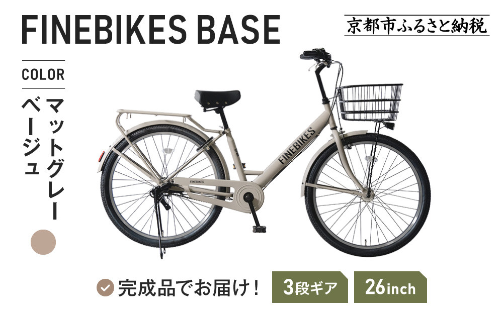 《12月下旬頃入荷、発送》完成品でお届け！ 26インチSHIMANOパーツ ベース シマノ 内装3段変速  LEDオートライト 変速付き ［ 京都 老舗 自転車メーカー シティサイクル カジュアル＆スポーティー 組立不要 人気 おすすめ ツーリング サイクリング 通勤 通学 通販 送料無料 ふるさと納税 ］BASE-FBB263【マットグレーベージュ（MGR）】