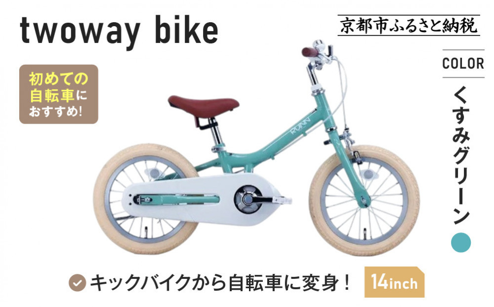 完成品でお届け!《12月初旬頃発送》キッズバイク14インチ 完成品でお届け! キックバイクから自転車に変身！ブレーキ付｜京都 中川商会 自転車 人気 TW14RUNA/TW14RUNB［ ペダルを後付け可能 TWOWAYBIKE RUNN TW14 14インチ 自転車練習 2way ツーウェイバイク・ラン 2歳 3歳 子供 人気 おすすめ 送料無料 ］TW14RUNA/TW14RUNB【くすみグリーン（G）】