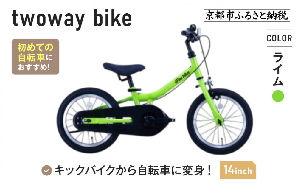 完成品でお届け!《12月初旬頃発送》キッズバイク14インチ 完成品でお届け! キックバイクから自転車に変身！ブレーキ付｜京都 中川商会 自転車 人気 TW14RUNA/TW14RUNB［ ペダルを後付け可能 TWOWAYBIKE RUNN TW14 14インチ 自転車練習 2way ツーウェイバイク・ラン 2歳 3歳 子供 人気 おすすめ 送料無料 ］TW14RUNA/TW14R【ライム（LG）】