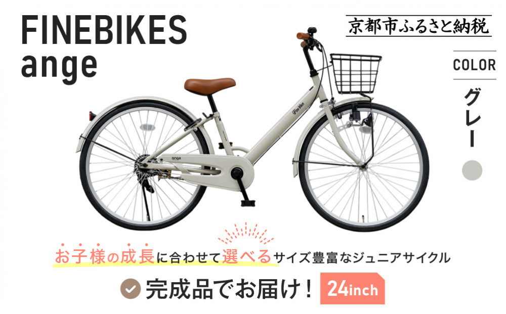 完成品でお届け!《12月初旬頃発送》ジュニア向け 子供 自転車 ANGアンジー・ジュニア ｜京都 中川商会 自転車 人気 ANG22/ANG24/ANG26 ［子供 女の子 男の子 サカイサイクル シングルギア キッズ ジュニア用 子供自転車 22インチ 24インチ 26インチ LEDブロックダイナモライト 人気 おすすめ 送料無料 ふるさと納税 ］ANG22/ANG24/ANG26 【グレー（GR）×24インチ】