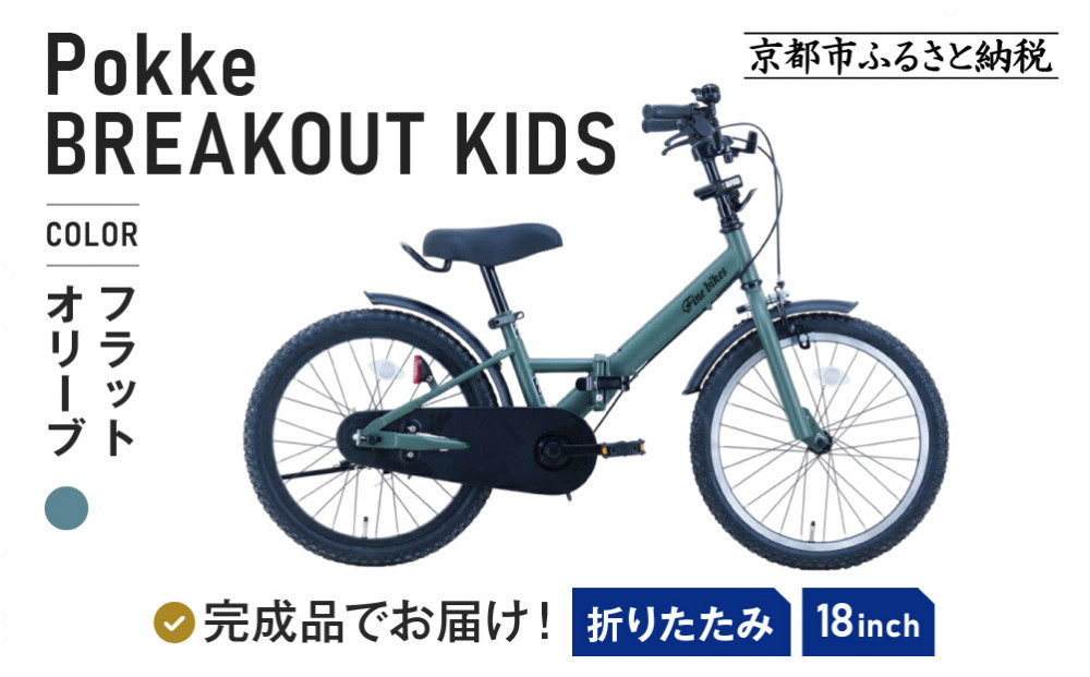 完成品でお届け!《12月初旬頃発送》折りたたみ 自転車 キッズ フォールディング ｜京都 中川商会 自転車 人気 FBG18PK/ FBB18BRO ［ ポッケキッズ FINEBIKESロゴ ブレイクアウト 4歳 5歳 6歳 7歳 子供 折り畳み キッズサイクル 安心 安全 JIS規格 人気 おすすめ 送料無料 ふるさと納税 ］FBG18PK/ FBB18BRO【フラットオリーブ（FO）】
