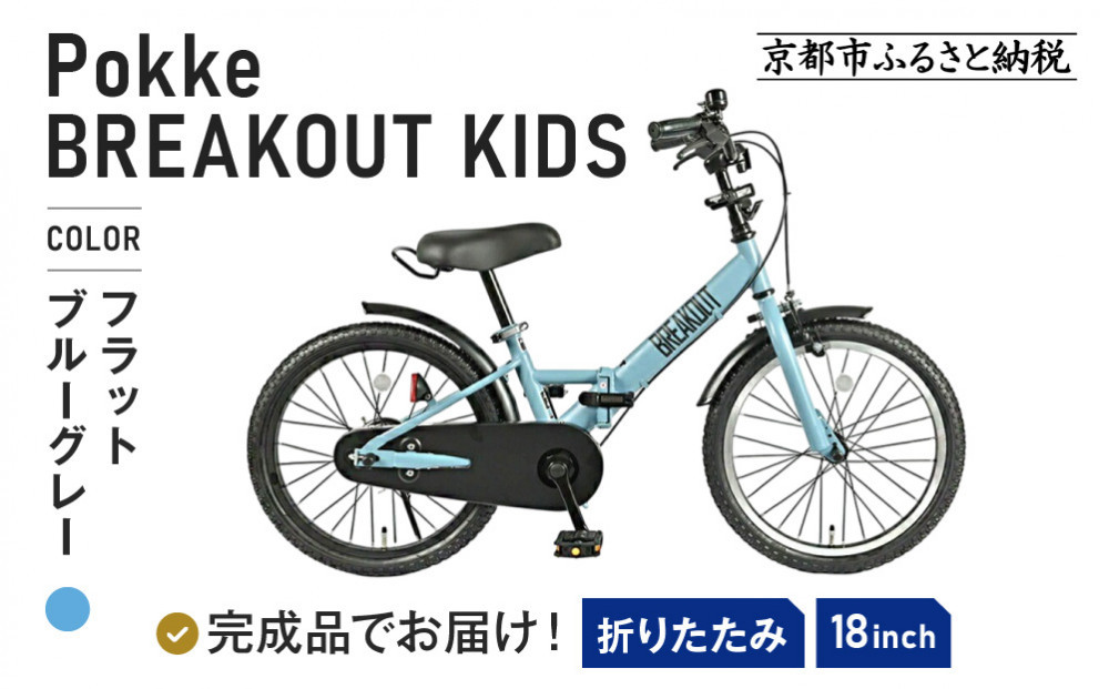 完成品でお届け!《12月初旬頃発送》折りたたみ 自転車 キッズ フォールディング ｜京都 中川商会 自転車 人気 FBG18PK/ FBB18BRO ［ ポッケキッズ FINEBIKESロゴ ブレイクアウト 4歳 5歳 6歳 7歳 子供 折り畳み キッズサイクル 安心 安全 JIS規格 人気 おすすめ 送料無料 ふるさと納税 ］FBG18PK/ FBB18BRO【フラットブルーグレー（FBG）】