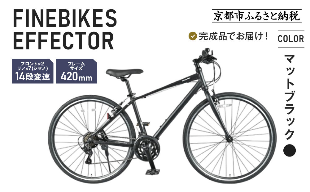 《12月下旬頃発送》完成品でお届け!ファインバイク クロス エフェクター タイヤサイズ700×32c(28インチ～相当) 14段変速 フレームサイズ420mm 2×7段変速 安全基準BAA付き｜京都 中川商会 自転車 人気［ 老舗 自転車メーカー シティサイクル 人気 おすすめ ツーリング サイクリング 通販 送料無料 ふるさと納税 ］EFFECTOR-FBEF742【マットブラック BK】