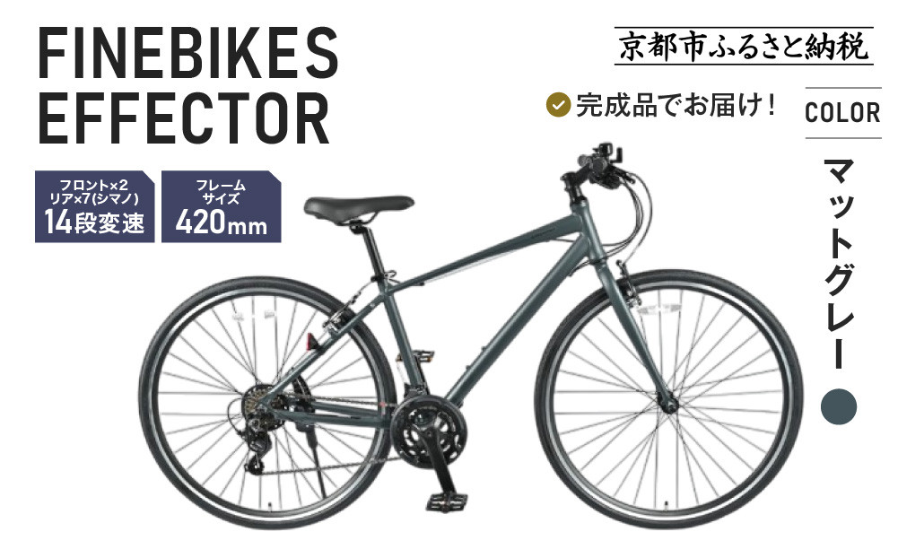 《1月中旬頃発送》完成品でお届け!ファインバイク クロス エフェクター タイヤサイズ700×32c(28インチ～相当) 14段変速 フレームサイズ420mm 2×7段変速 安全基準BAA付き｜京都 中川商会 自転車 人気［ 老舗 自転車メーカー シティサイクル 人気 おすすめ ツーリング サイクリング 通勤 通学 通販 送料無料 ふるさと納税 ］EFFECTOR-FBEF742【マットグレーGR】