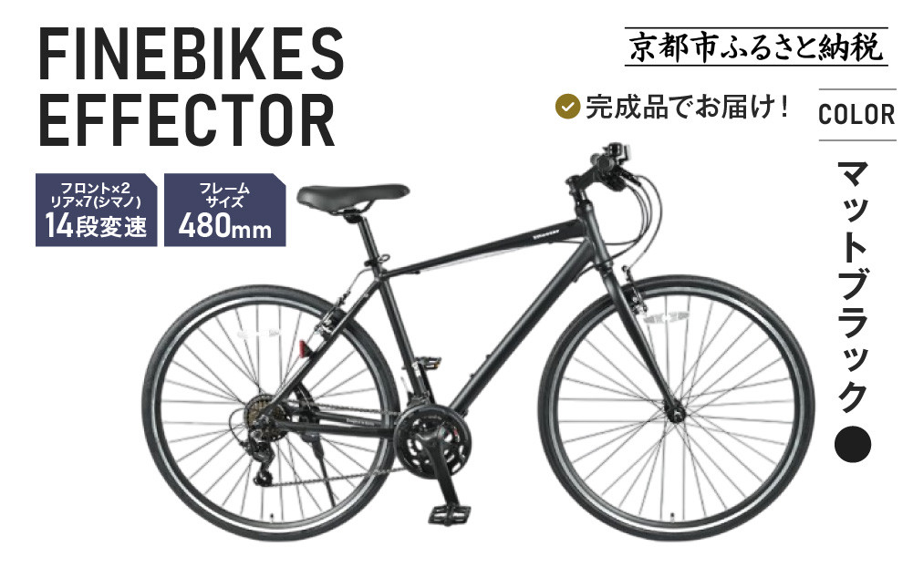 《12月下旬頃発送》完成品でお届け!ファインバイク クロス エフェクター タイヤサイズ700×32c(28インチ～相当) 14段変速 フレームサイズ480mm 2×7段変速 安全基準BAA付き｜京都 中川商会 人気［ 老舗 自転車メーカー シティサイクル 人気 おすすめ ツーリング サイクリング 通勤 通学 通販 送料無料 ふるさと納税 ］EFFECTOR-FBEF748【マットブラック BK】