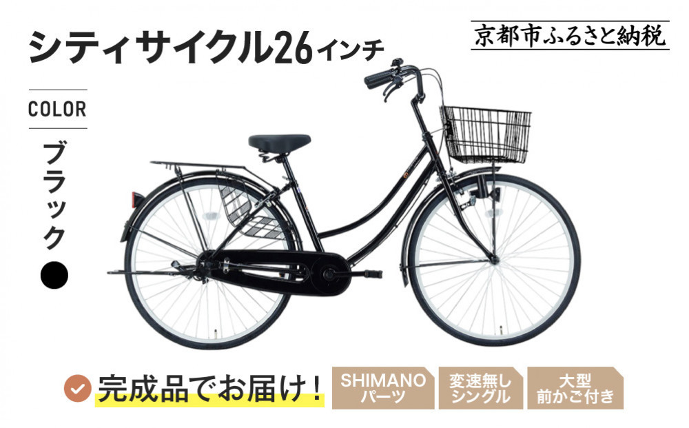 完成品でお届け!《12月下旬発送開始》26インチ 自転車 SHIMANOパーツ マイスター 変速無しシングル ママチャリ 大容量フロントバスケット＜ブラック＞｜京都 中川商会 自転車 人気［ 老舗 自転車メーカー シティサイクル カジュアル＆スポーティー 組立不要 人気 おすすめ ツーリング サイクリング 通勤 通学 通販 送料無料 ふるさと納税 ］MEISTER-MST26A【ブラック(K)】