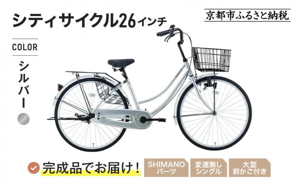 完成品でお届け!《1月中旬頃発送》26インチ 自転車 SHIMANOパーツ マイスター 変速無しシングル ママチャリ 大容量フロントバスケット＜シルバー＞｜京都 中川商会 自転車 人気［ 老舗 自転車メーカー シティサイクル カジュアル＆スポーティー 組立不要 人気 おすすめ ツーリング サイクリング 通勤 通学 通販 送料無料 ふるさと納税 ］MEISTER-MST26A【シルバー(S)】