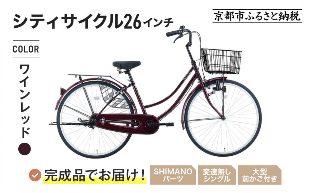 完成品でお届け!《12月下旬発送開始》26インチ 自転車 SHIMANOパーツ マイスター 変速無しシングル ママチャリ 大容量フロントバスケット＜ワインレッド＞｜京都 中川商会 自転車 人気［ 老舗 自転車メーカー シティサイクル カジュアル＆スポーティー 組立不要 人気 おすすめ ツーリング サイクリング 通勤 通学 通販 送料無料 ふるさと納税 ］MEISTER-MST26A【ワインレッド(WR)】