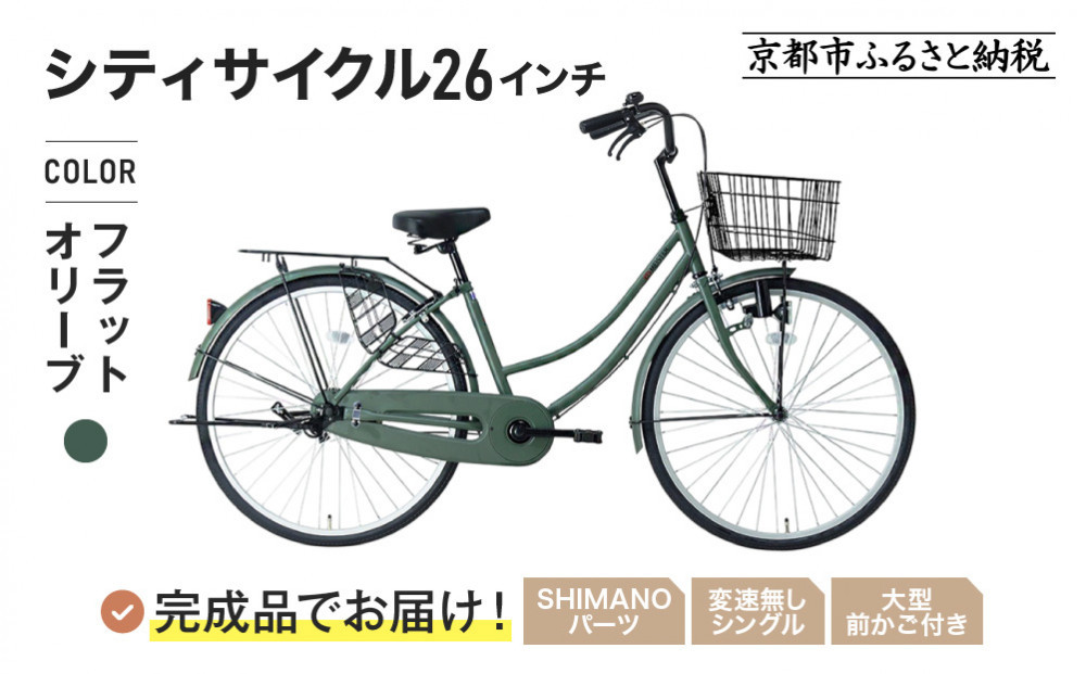 完成品でお届け!《12月下旬発送開始》26インチ 自転車 SHIMANOパーツ マイスター 変速無しシングル ママチャリ 大容量フロントバスケット＜フラットオリーブ＞｜京都 中川商会 自転車 人気［ 老舗 自転車メーカー シティサイクル カジュアル＆スポーティー 組立不要 人気 おすすめ ツーリング サイクリング 通勤 通学 通販 送料無料 ふるさと納税 ］MEISTER-MST26A【フラットオリーブ(FOL)】