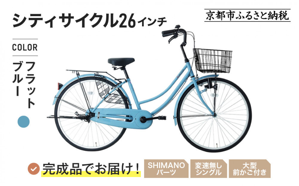 完成品でお届け!《12月下旬発送開始》26インチ 自転車 SHIMANOパーツ マイスター 変速無しシングル ママチャリ 大容量フロントバスケット＜フラットブルー＞｜京都 中川商会 自転車 人気［ 老舗 自転車メーカー シティサイクル カジュアル＆スポーティー 組立不要 人気 おすすめ ツーリング サイクリング 通勤 通学 通販 送料無料 ふるさと納税 ］MEISTER-MST26A【フラットブルー(FBG)】