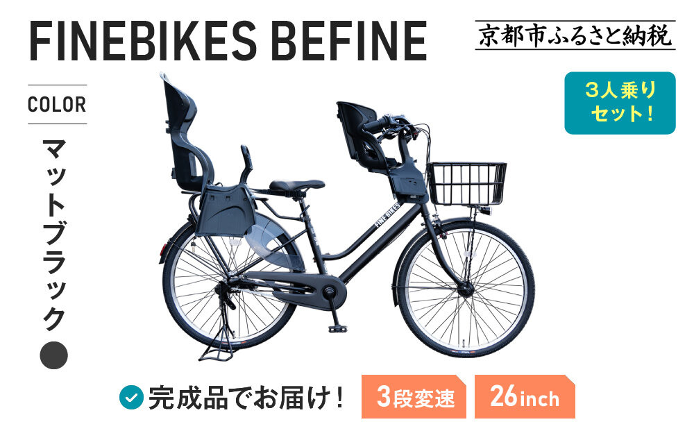 3人乗り自転車 26インチ 前後シート設置済＜マットブラック＞｜京都 自転車 人気ブランド  [ 中川商会 シティサイクル 3人乗り 組立不要 ビファイン 3段変速 SHIMANOパーツ 子供 幼児 こども おすすめ おしゃれ オートライト LEDライト 通販 送料無料 ］BFPK263BAA-RBC015FBC011-set【マットブラック(MK)】