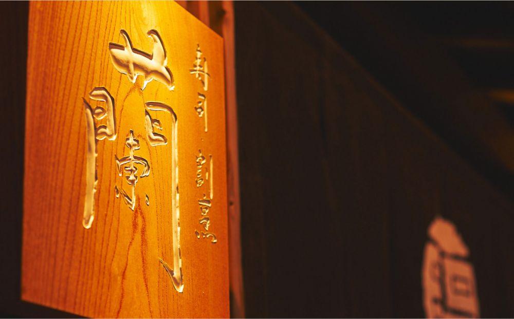 【木屋町 蘭】お食事券90,000円分（10,000円券×9枚）［ 京都 老舗 鮨 割烹 割引 チケット ギフト 人気 おすすめ グルメ 食事 ランチ ディナー 寿司 お寿司 ふるさと納税 ］