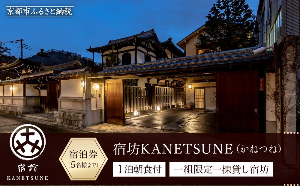 【宿坊KANETSUNE】１泊朝食付 宿泊券 ＜一組限定一棟貸し宿坊 ５名まで＞（かねつね）［ 京都 旅行 宿泊 ホテル 旅館 人気 おすすめ 割引 チケット クーポン 観光 トラベル 宿 ］