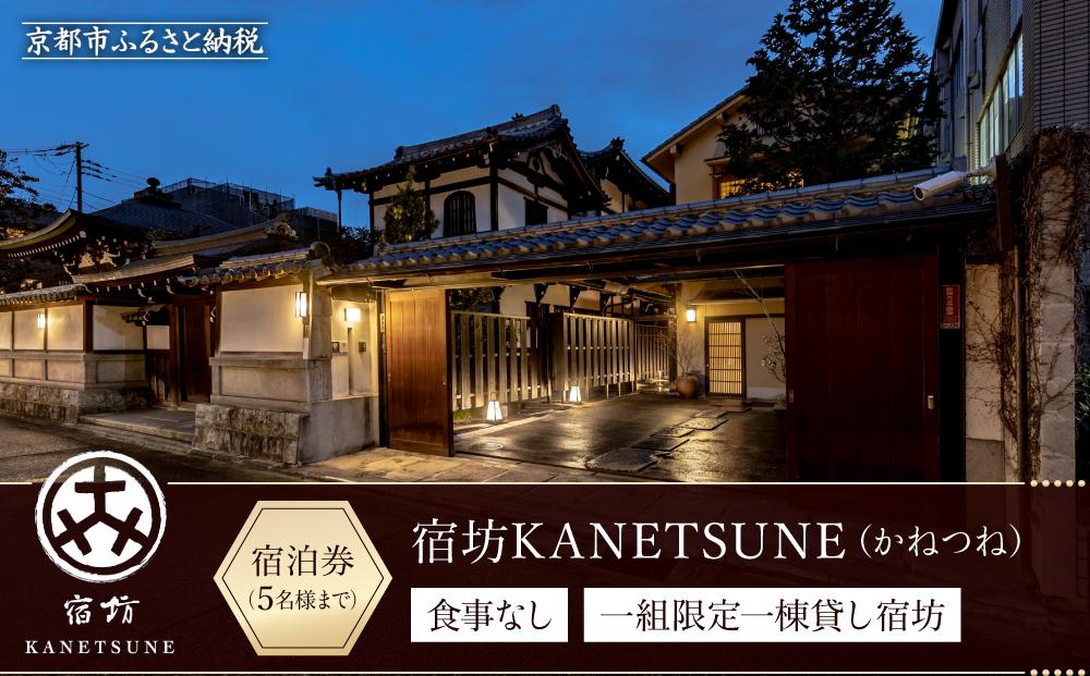【宿坊KANETSUNE】宿泊券食事なし ＜一組限定一棟貸し宿坊 ５名まで＞（かねつね）［ 京都 旅行 宿泊 ホテル 旅館 人気 おすすめ 割引 チケット クーポン 観光 トラベル 宿 ］