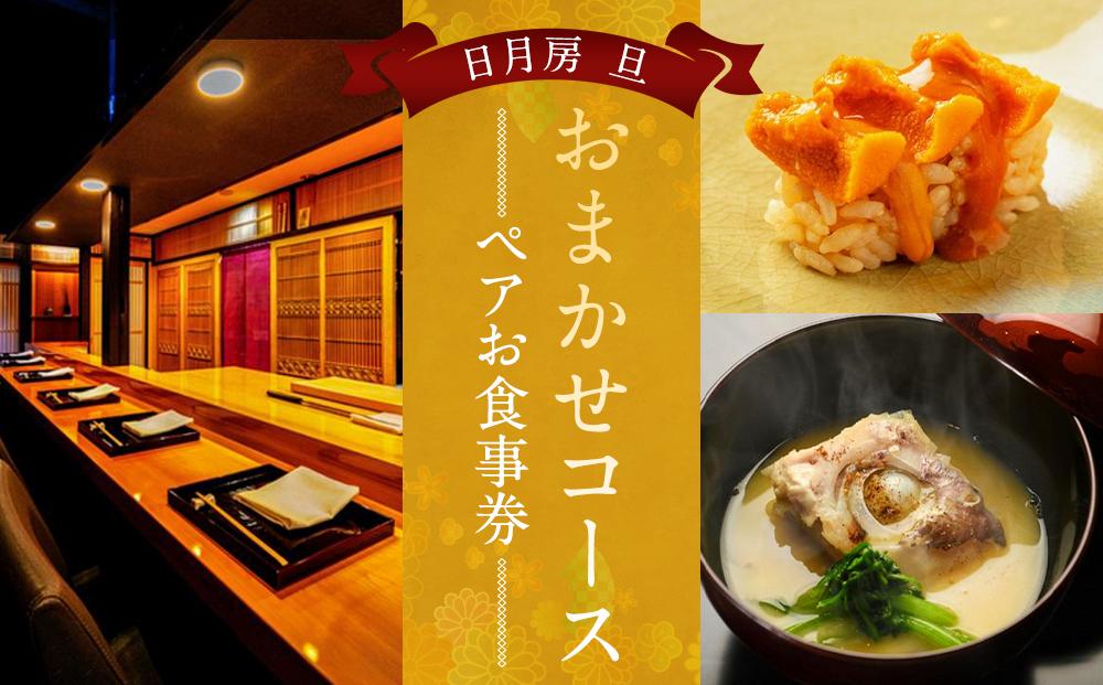 【日月房 旦】日月房 旦 おまかせコース ペアお食事券［ 京都 京料理 食事 ランチ ディナー 人気 おすすめ 老舗 グルメ チケット 割引 ］