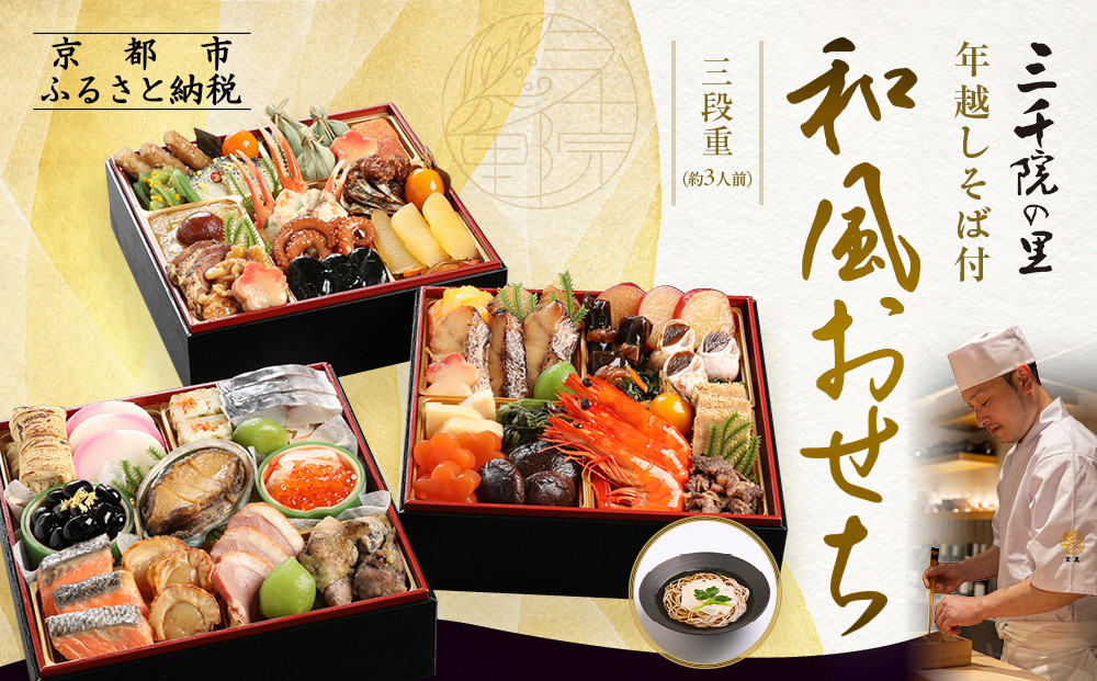 【三千院の里】年越しそば付 和風おせち 三段重 約3人前［ 京都 割烹 おせち料理 和風おせち 年越しそば付 人気 おすすめ おいしい 3人 グルメ 日本料理 京料理 2026 年内発送 先行予約 正月 お祝い お取り寄せ 通販 送料無料 ふるさと納税 ］